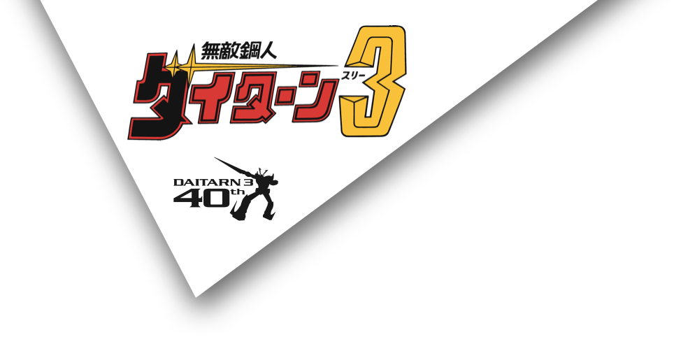 無敵鋼人ダイターン3